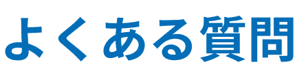 よくある質問